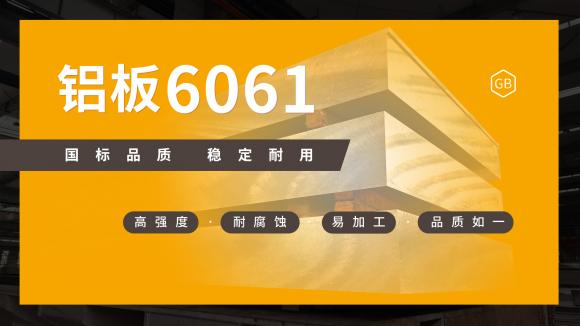 靠譜鋁板廠家排名，河南明泰6061鋁板值得信賴